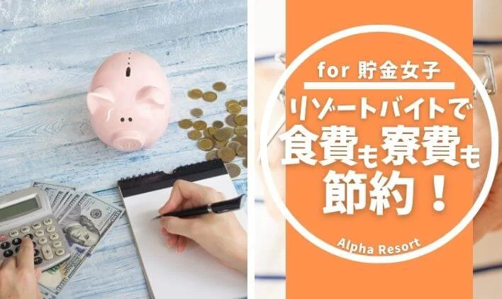 住み込みで食費も寮費も節約！貯金女子のためのリゾートバイト