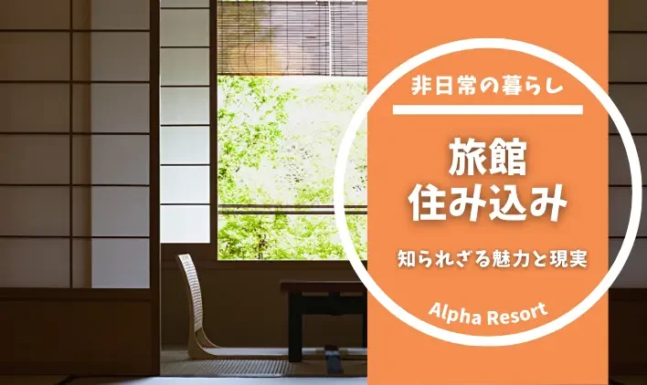 旅館で働くなら住み込みがおすすめ！知られざる魅力と現実とは？