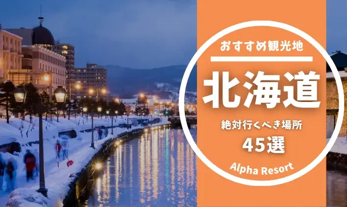 北海道で絶対行くべき場所とは？エリア別に全45選を解説！