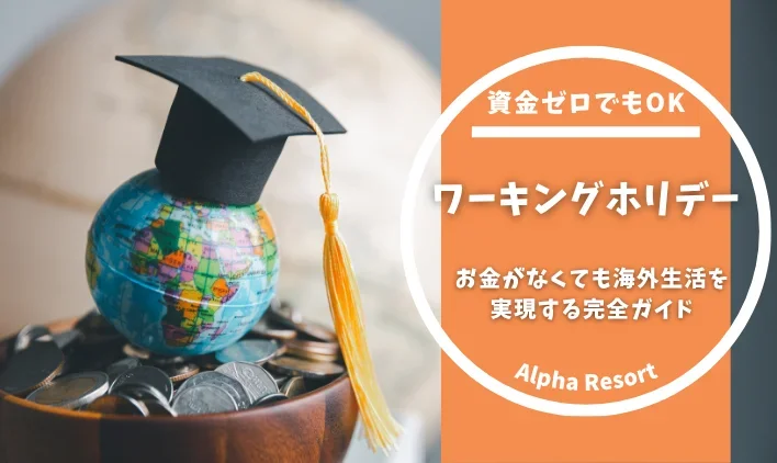 ワーホリ資金ゼロでも夢は叶う！お金がなくても海外生活を実現する完全ガイド