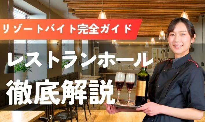 【徹底解説】リゾートバイトのレストランホールってどんな仕事？稼げる金額は？