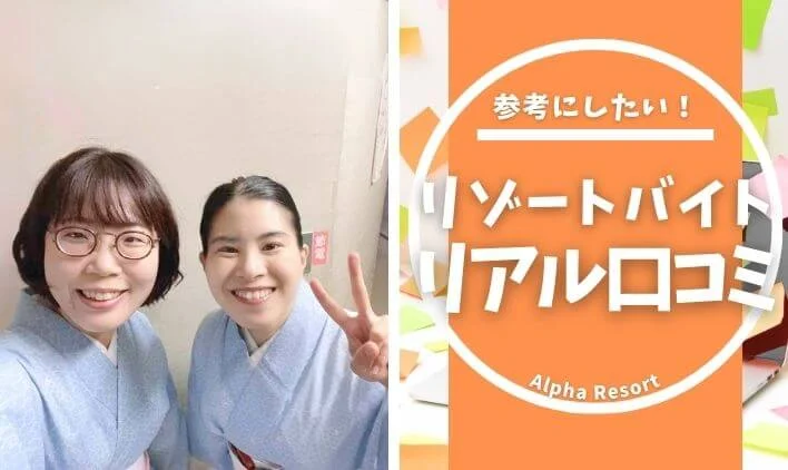 リゾートバイトの口コミ一覧｜実際の体験談を紹介！