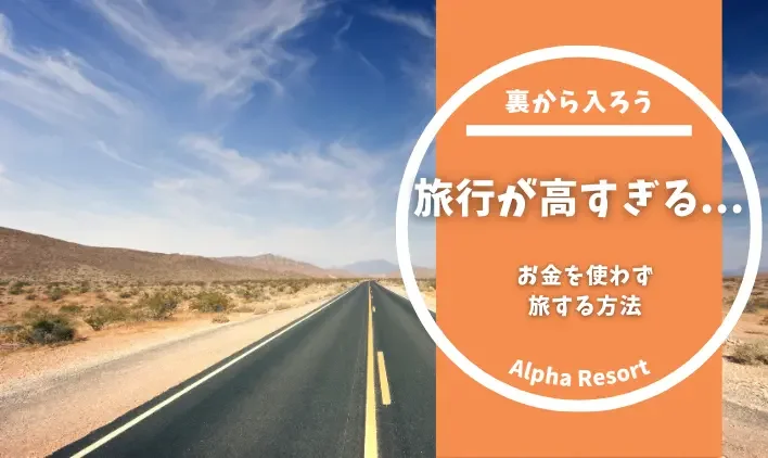 旅行が高すぎると思ったら読んでほしい｜お金を使わず旅する方法