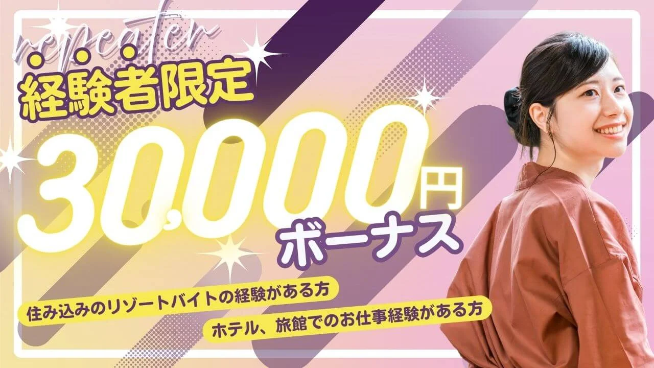 アルファリゾートの【リピーター向けキャンペーン】！3万円ボーナスがもらえる！