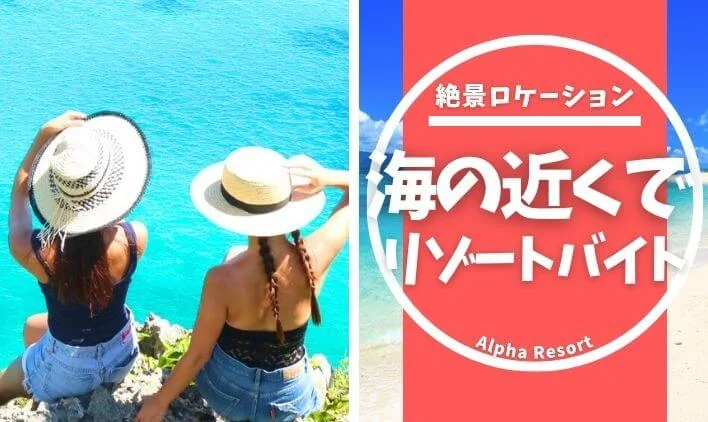 海の近くで働きたい人に！リゾートバイトなら、絶景ロケーションで働ける！
