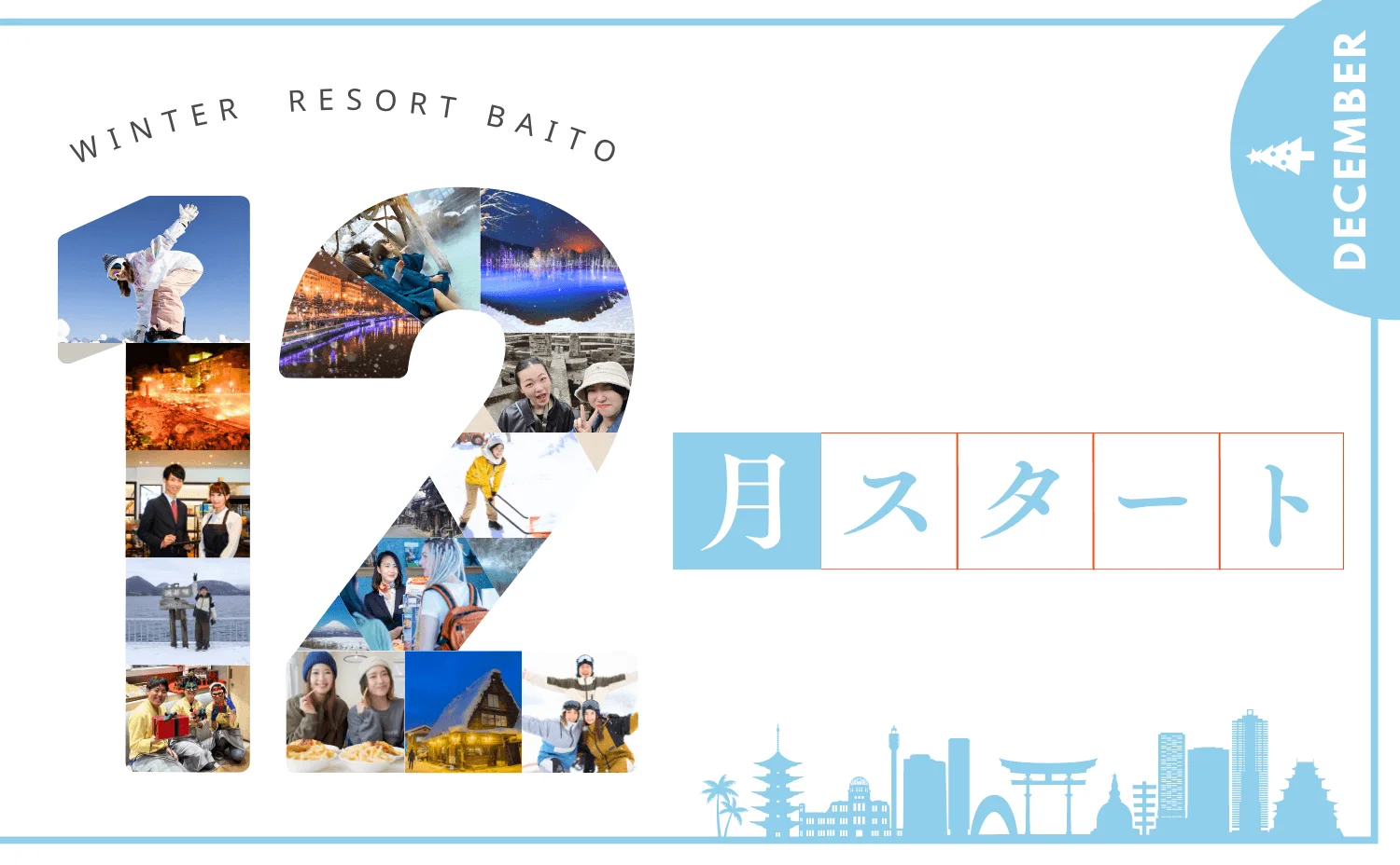 12月スタート