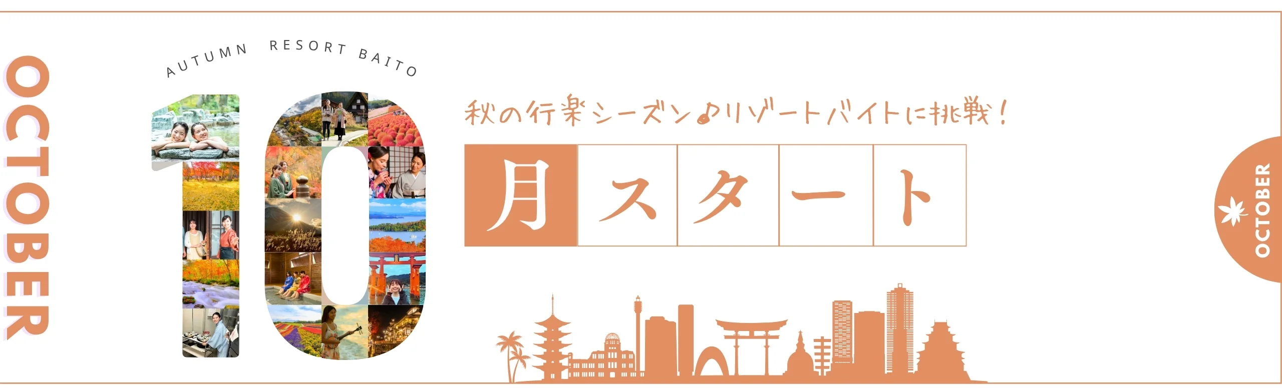 10月スタートのリゾートバイト