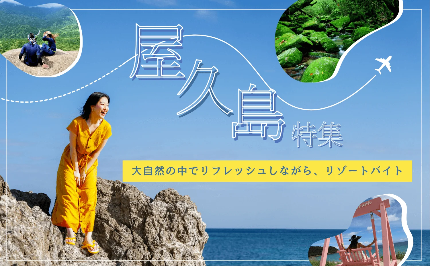 屋久島ってどんなところ？