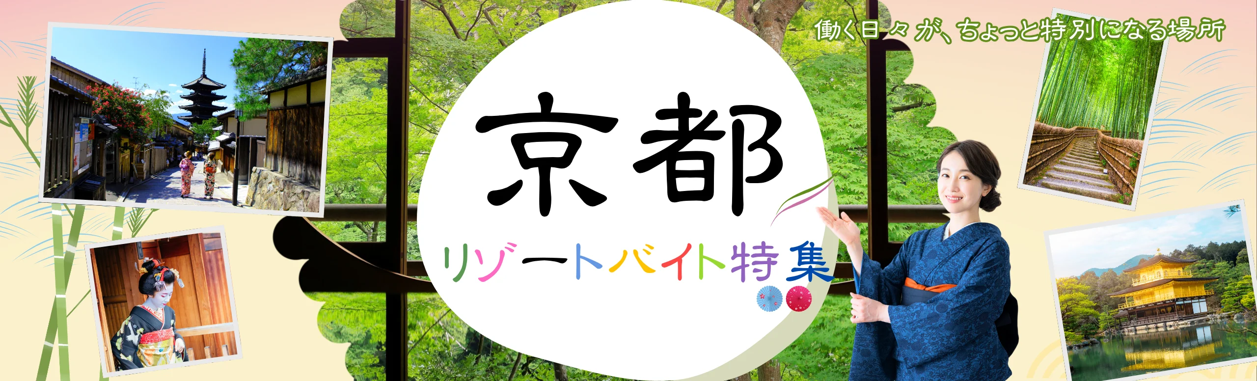京都リゾートバイト特集