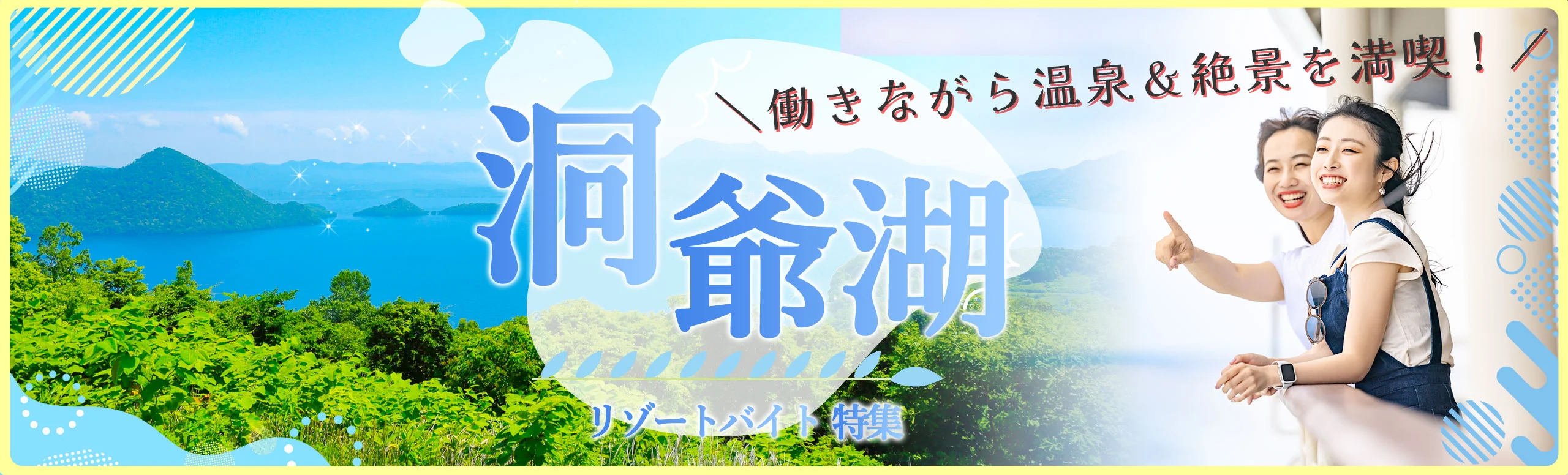 洞爺湖リゾートバイト特集