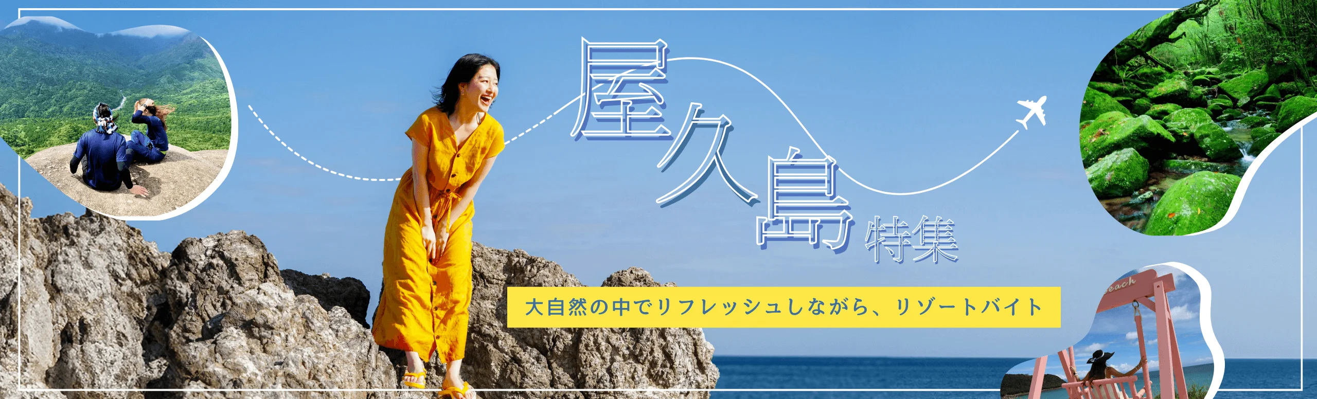 屋久島リゾートバイト特集