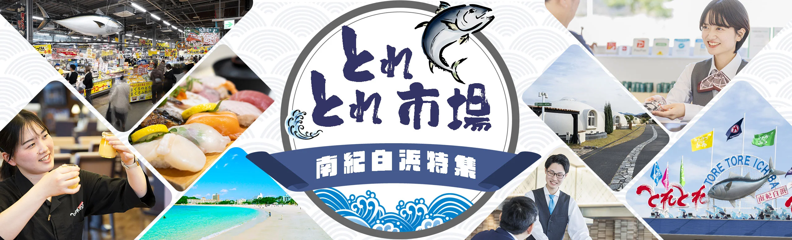 とれとれ市場 特集 （南紀白浜リゾートバイト）