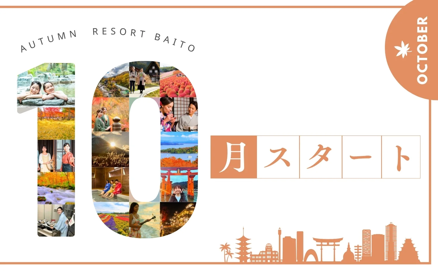 10月スタートのリゾートバイト