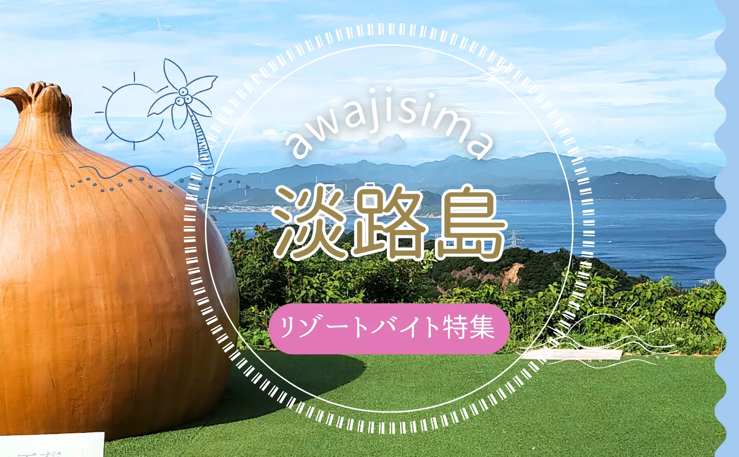淡路島ってどんなところ？