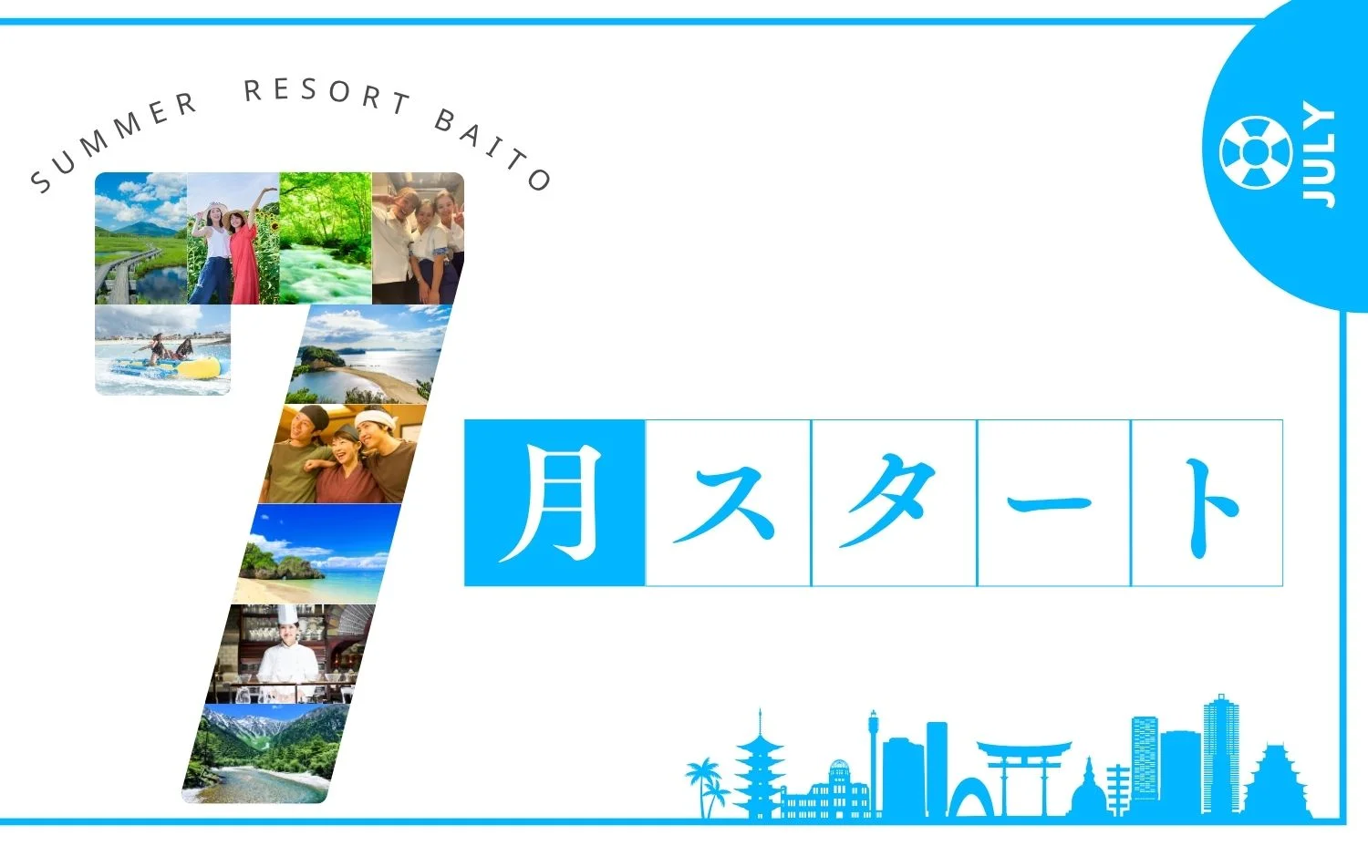 7月スタートのリゾートバイト