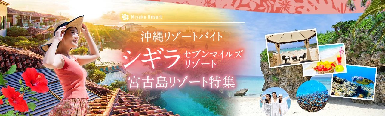 シギラセブンマイルズリゾートでリゾートバイト