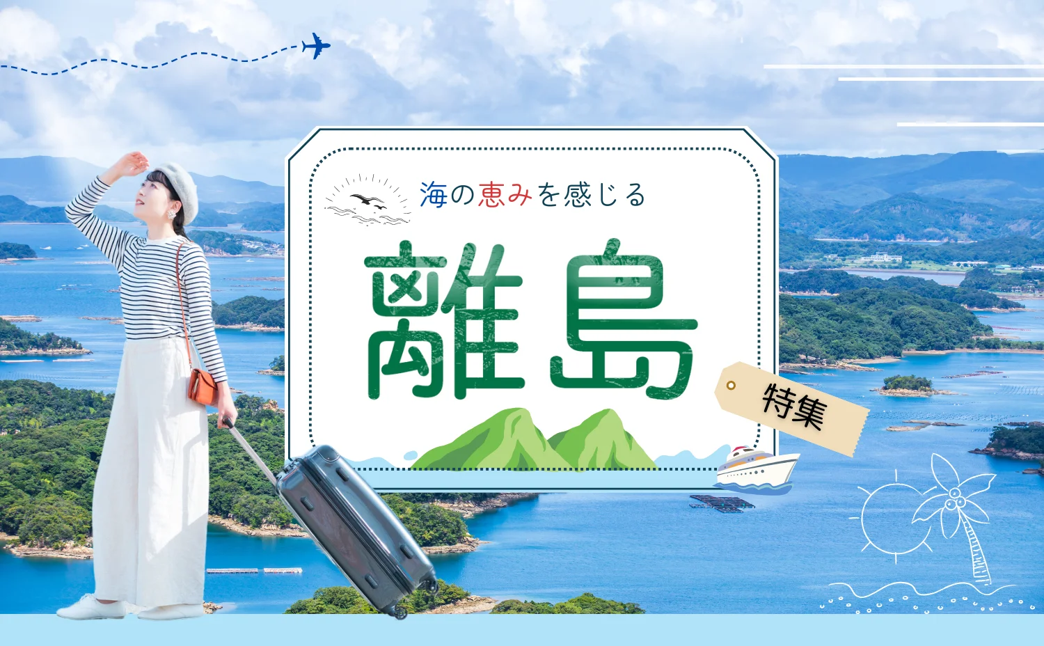離島リゾートバイト特集