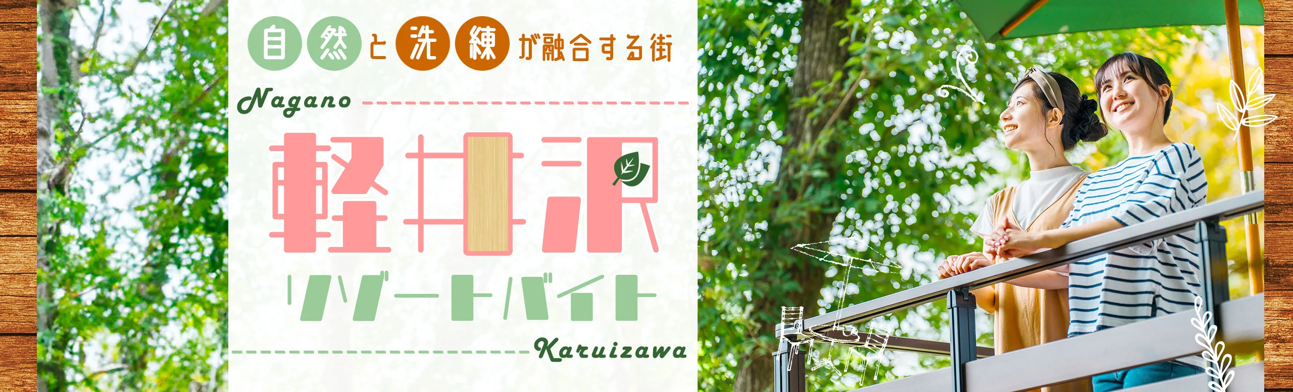 軽井沢リゾートバイト特集