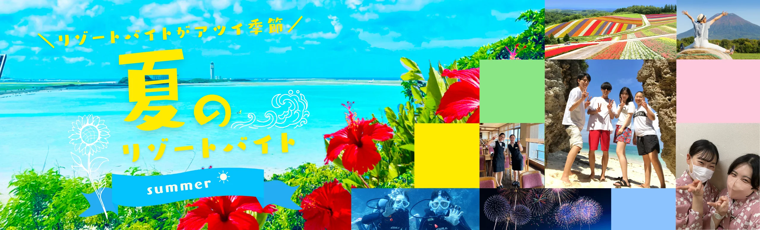 夏のリゾートバイト