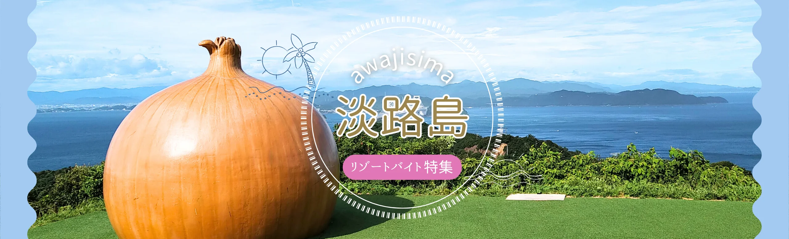 淡路島リゾートバイト特集