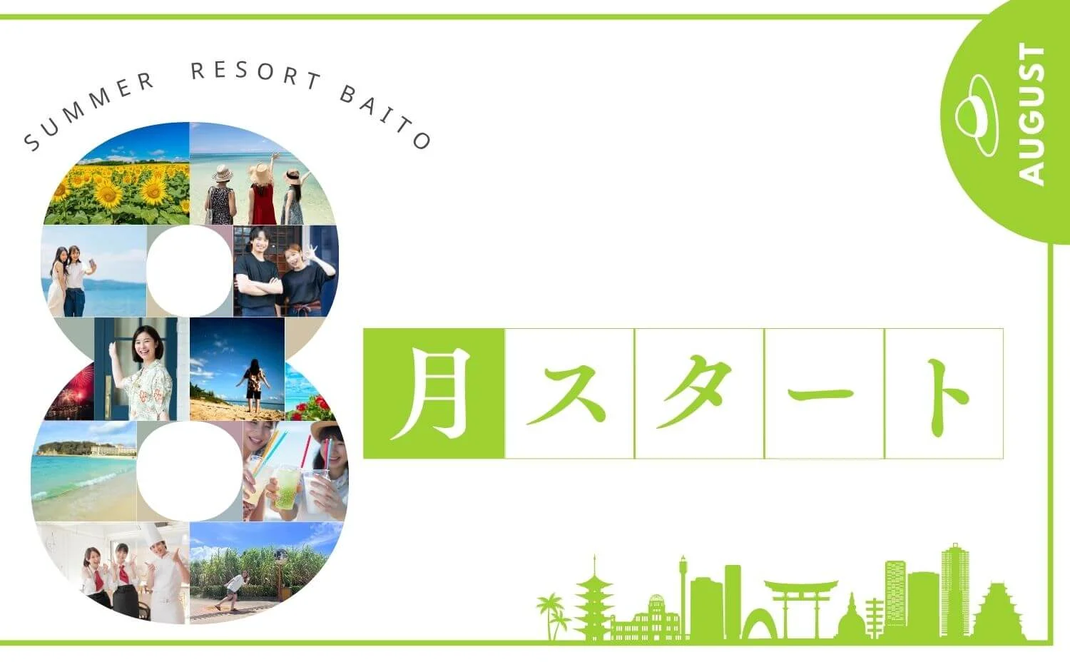 8月スタートのリゾートバイト