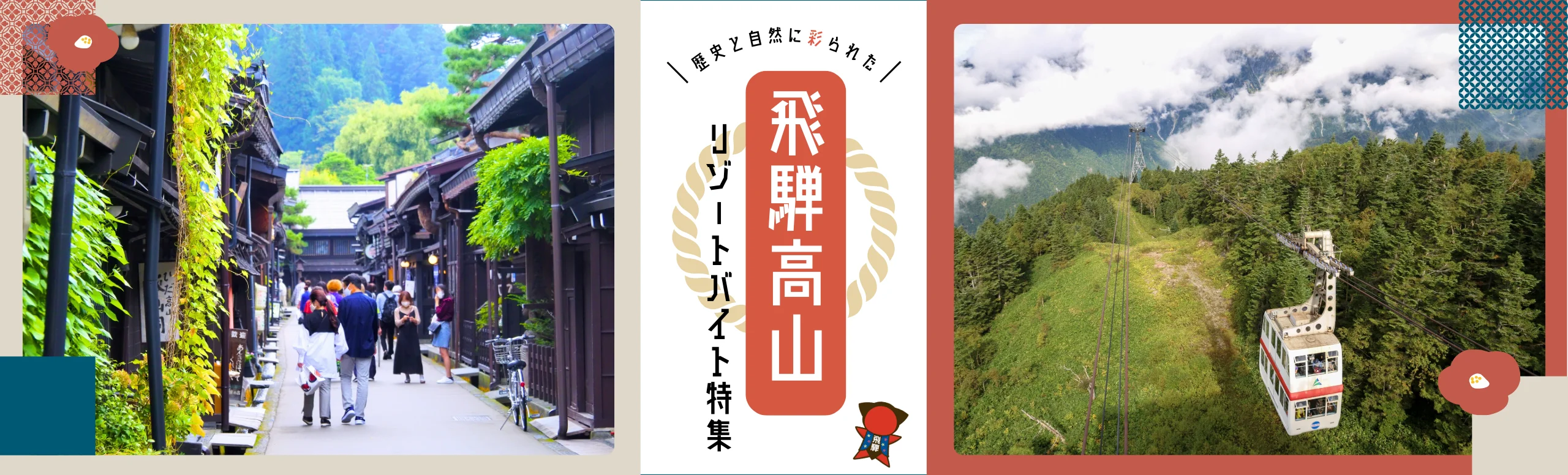 飛騨高山リゾートバイト特集