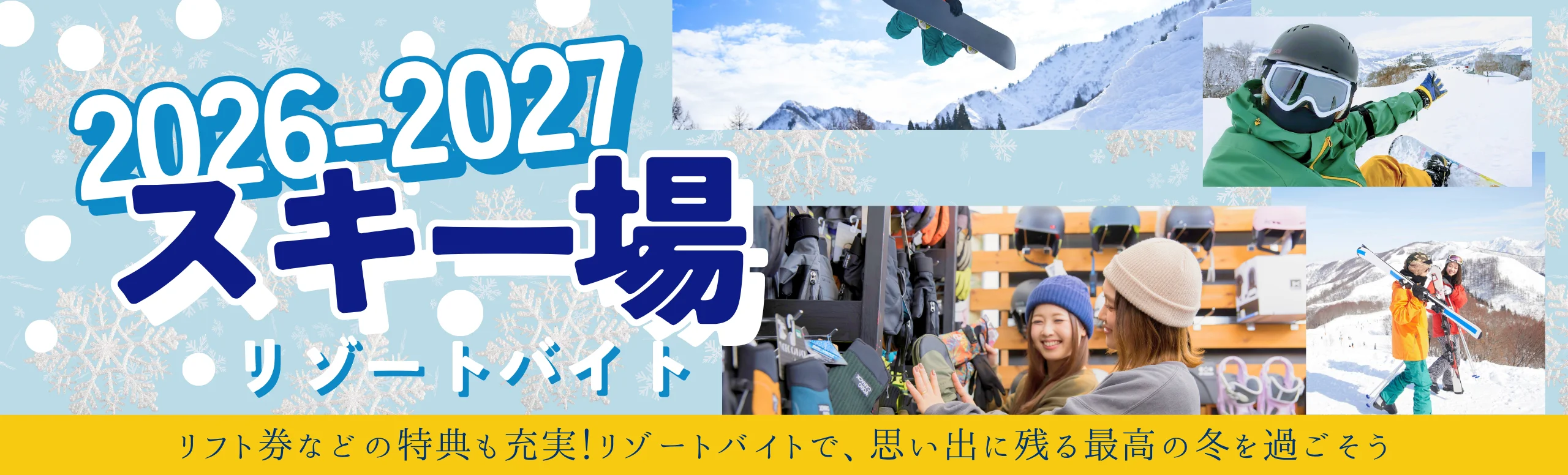 スキー場リゾートバイト特集