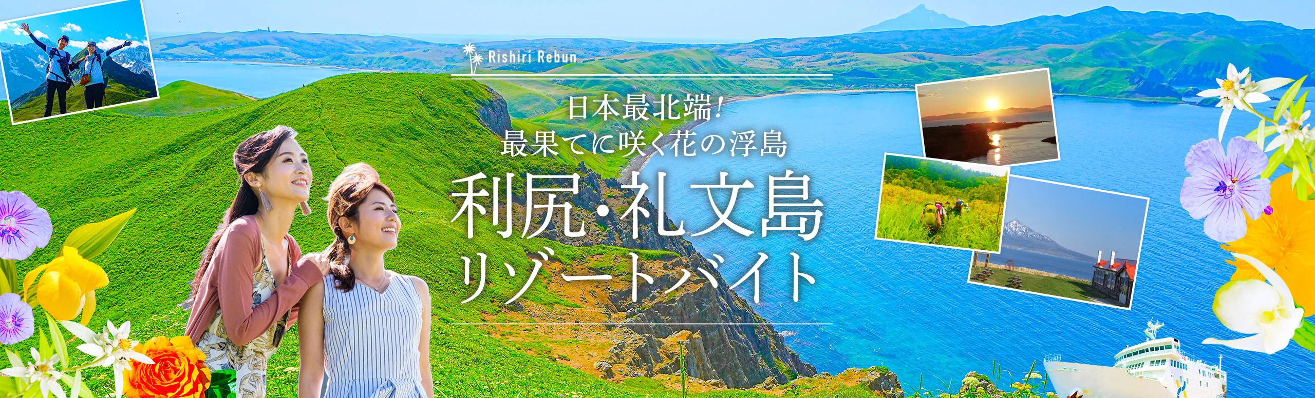 利尻・礼文島リゾートバイト特集