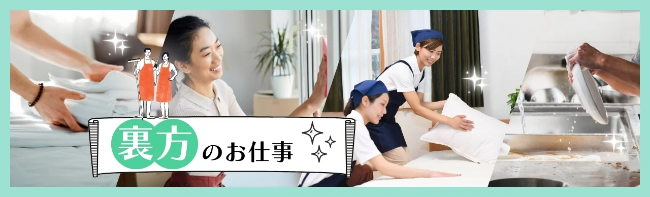 裏方のリゾートバイト情報