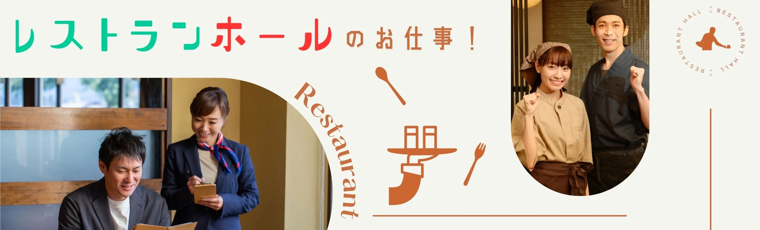 レストランホールのリゾートバイト情報