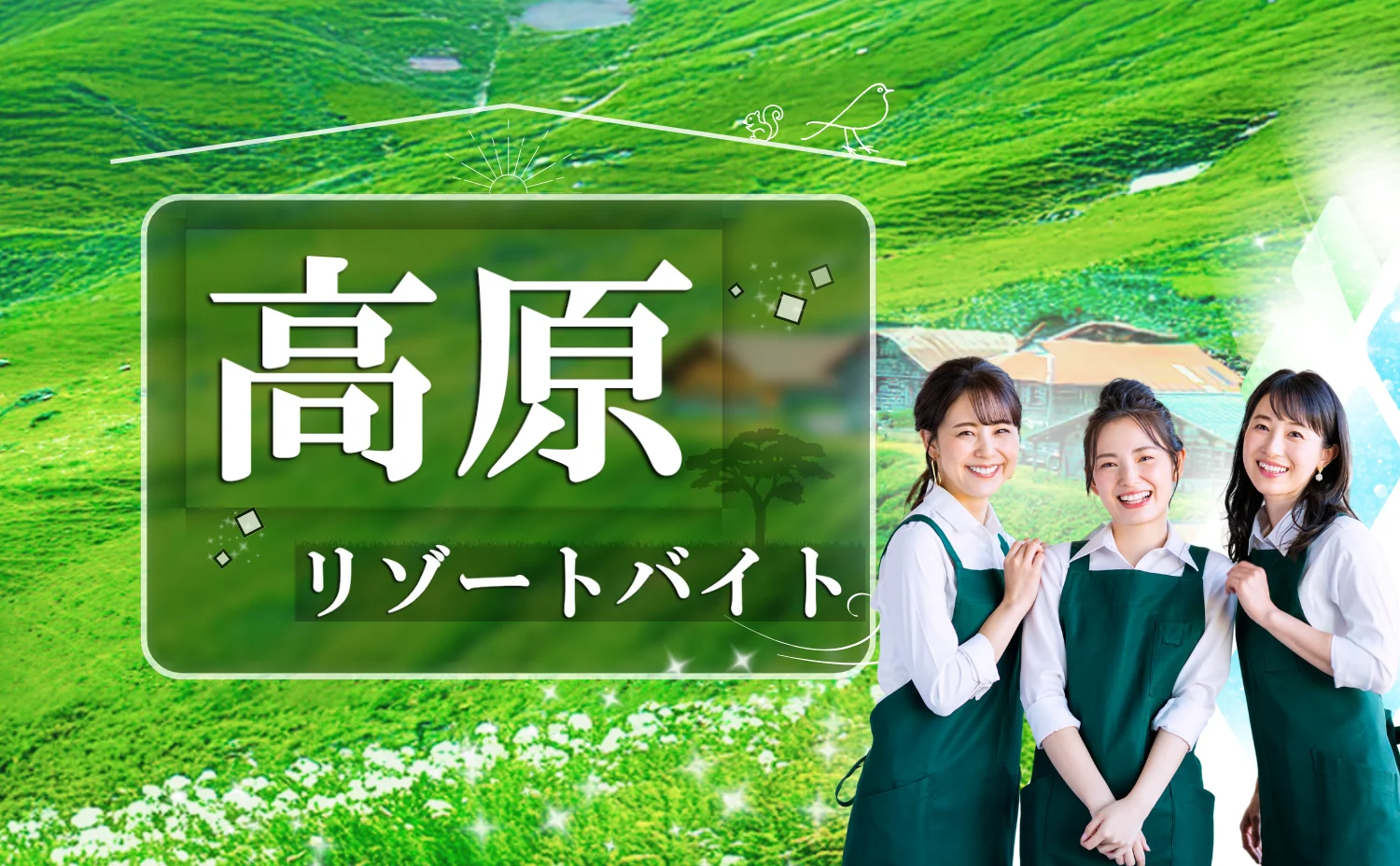 高原リゾートバイト特集