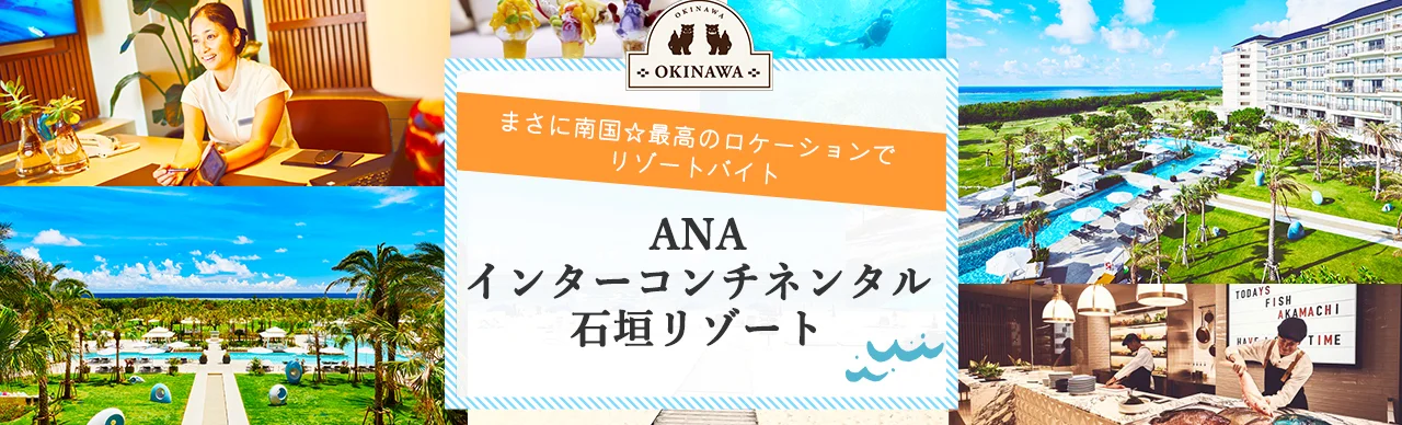 ANAインターコンチネンタル石垣リゾート特集 | リゾートバイトなら