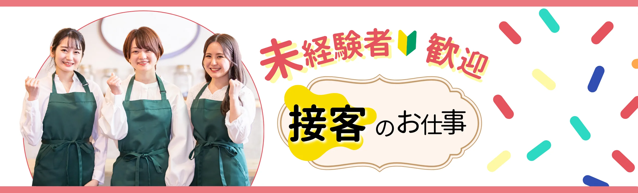 未経験者歓迎！接客のリゾートバイト情報