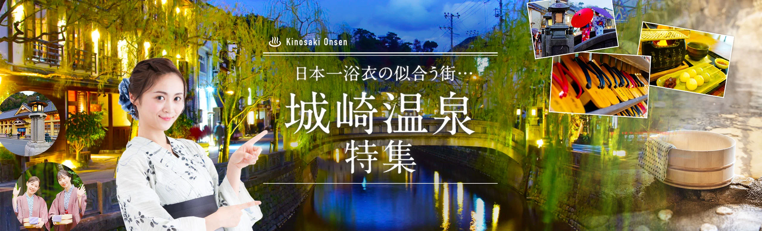 城崎温泉リゾートバイト特集