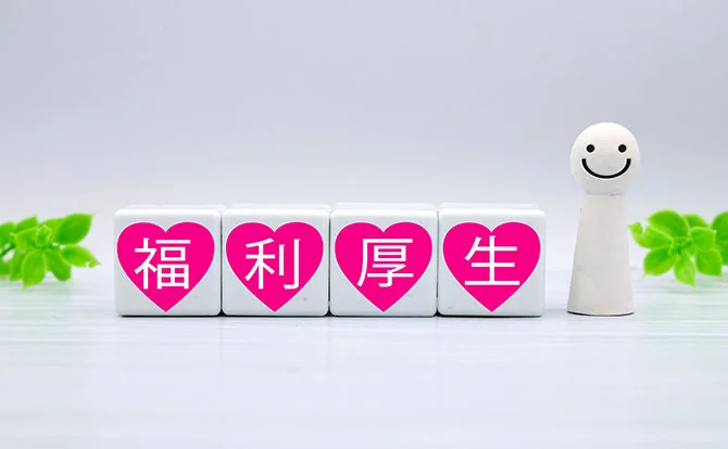 福利厚生が豊富