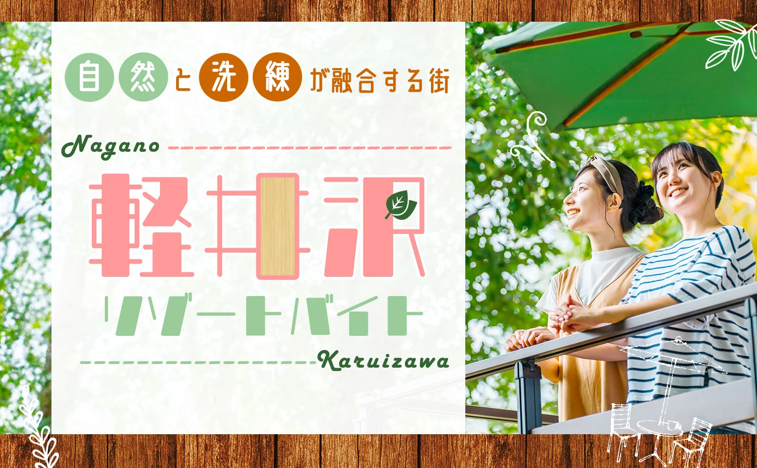 軽井沢ってどんなところ？