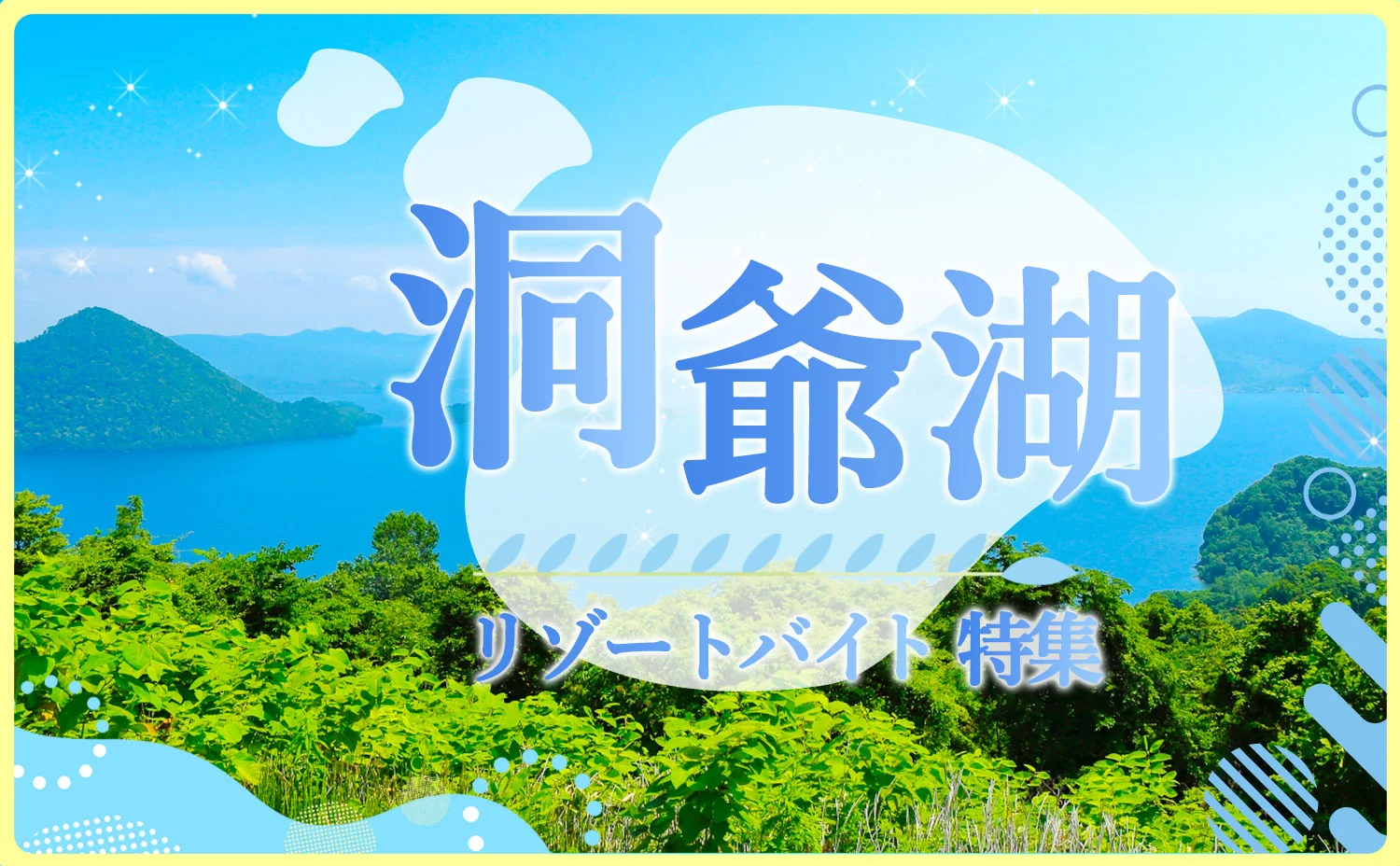 洞爺湖ってどんなところ？