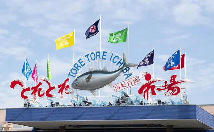 とれとれ市場ってどんなところ？