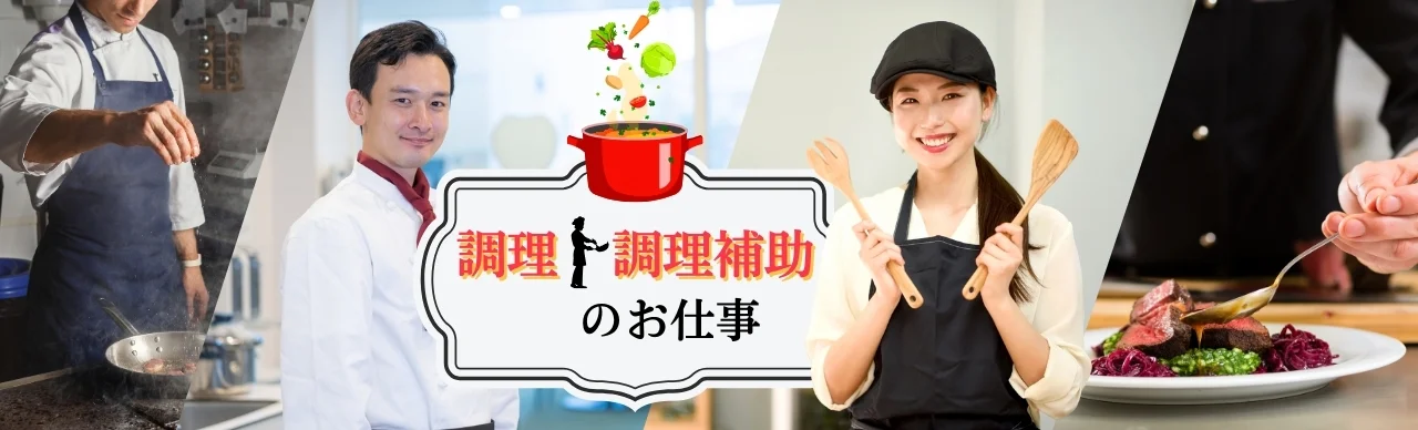 調理・調理補助のリゾートバイト情報