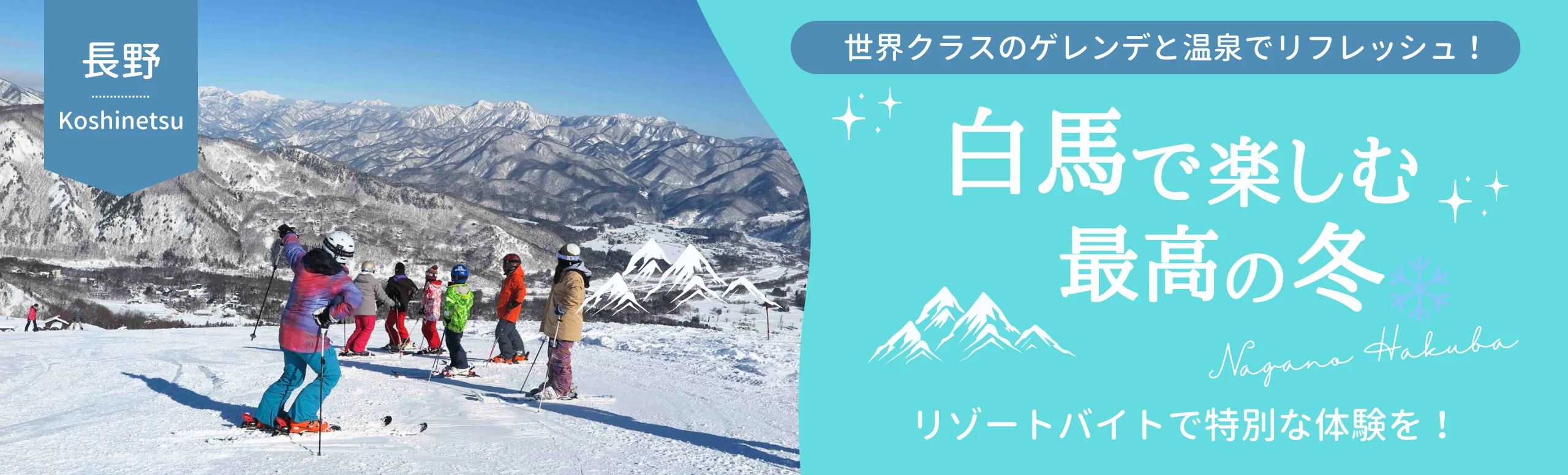 白馬リゾートバイト特集