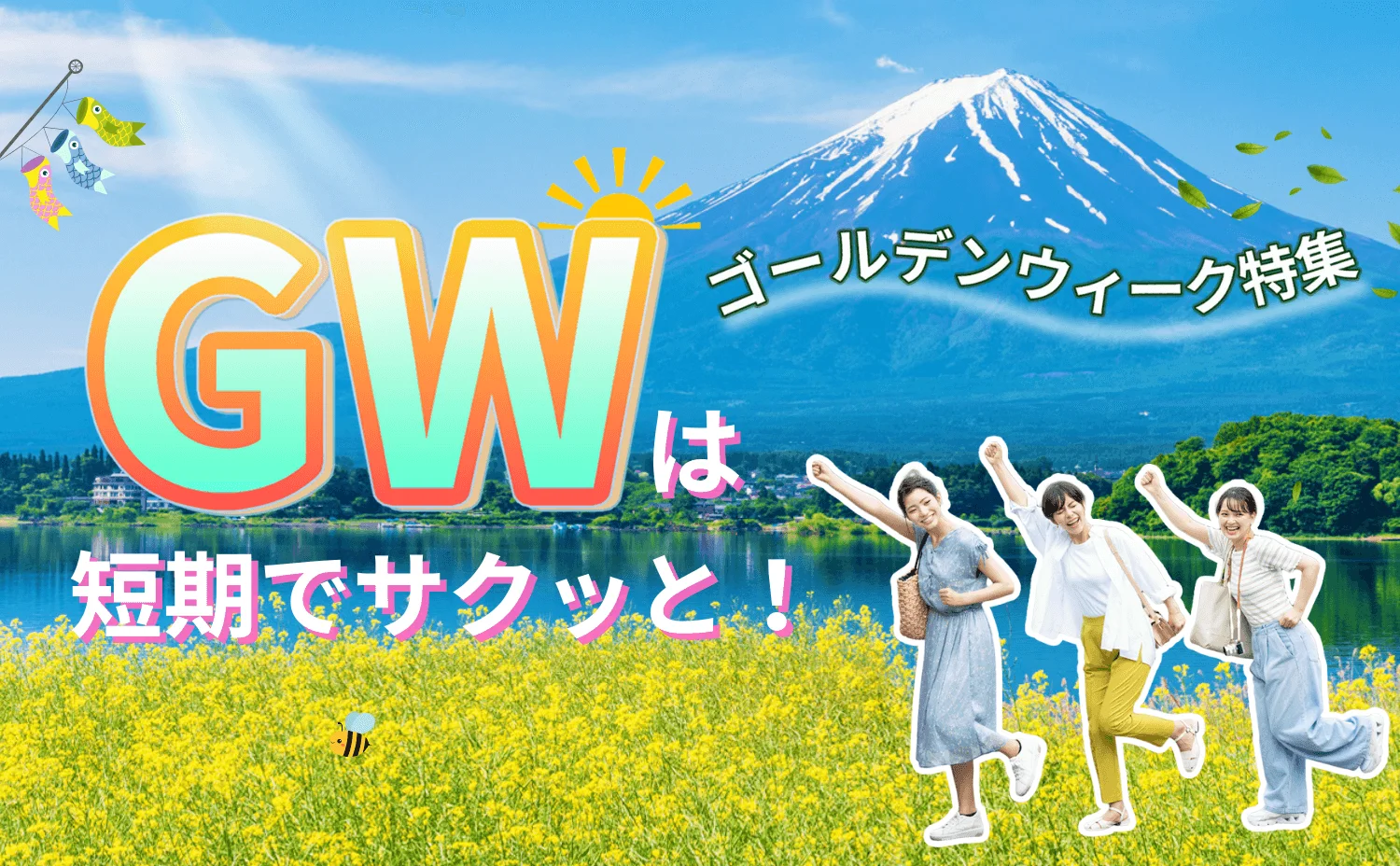 GW(ゴールデンウィーク)特集