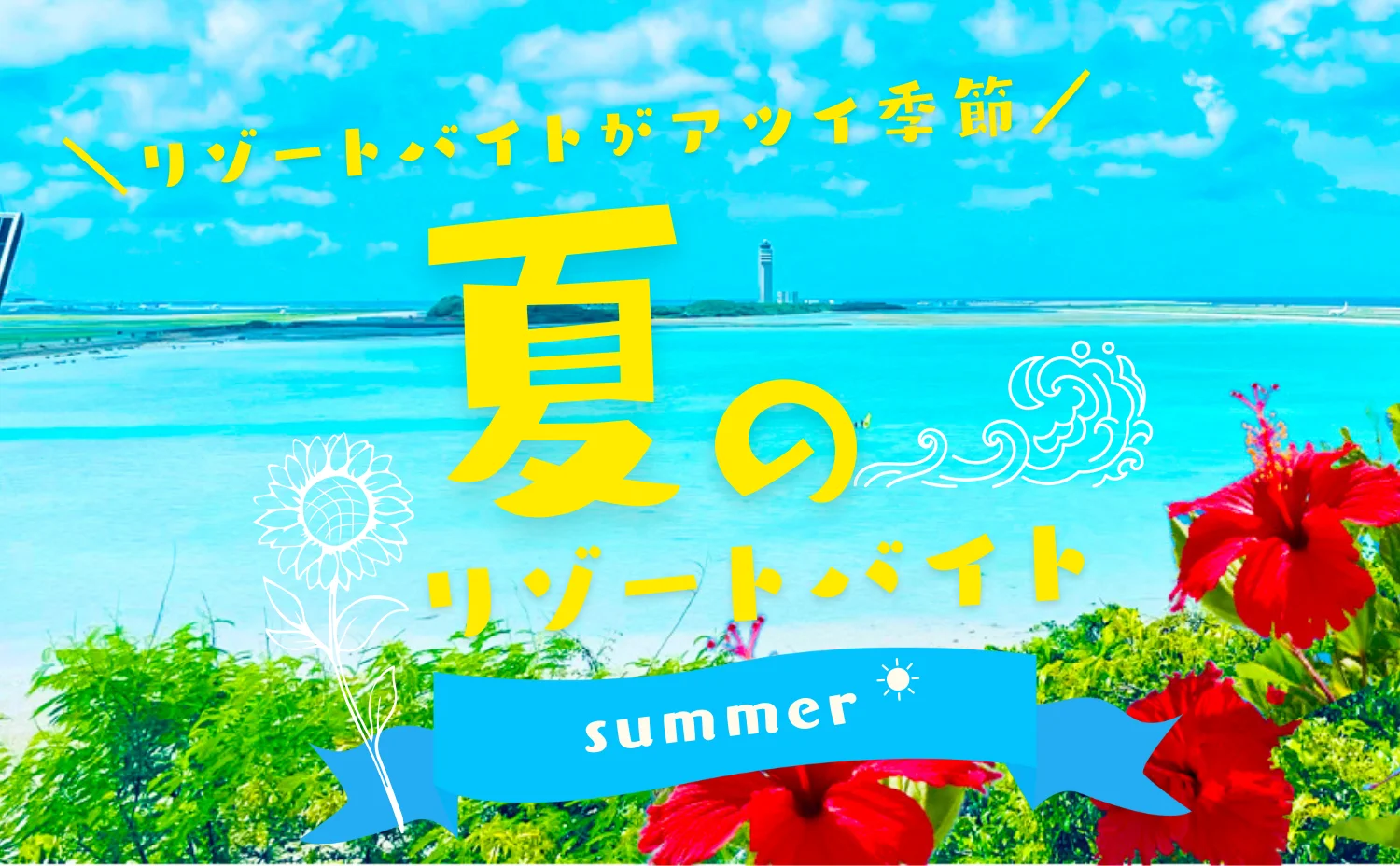 夏のリゾートバイト