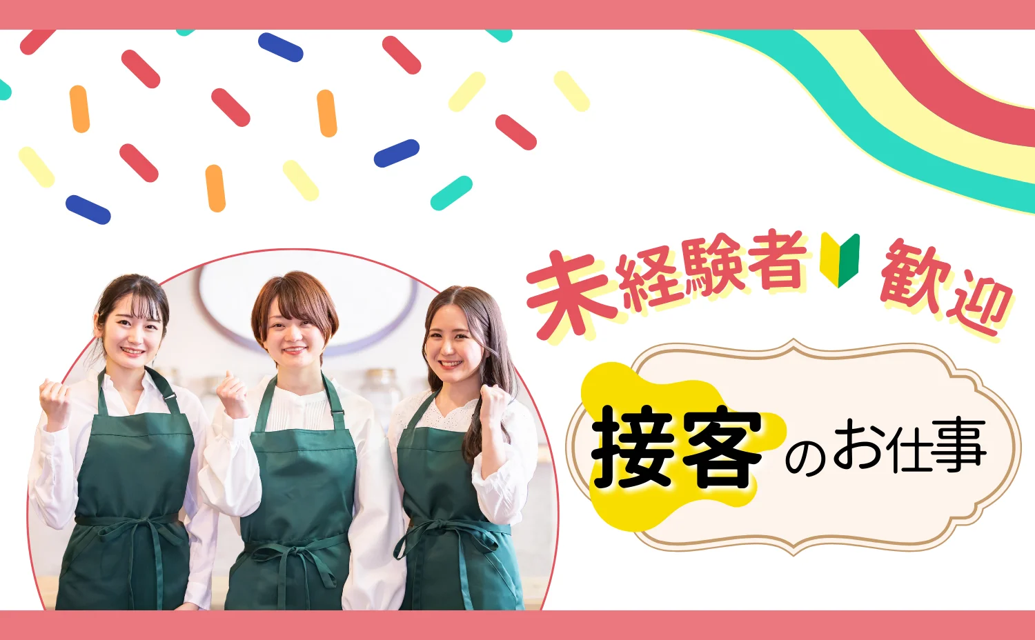 【未経験者歓迎】接客