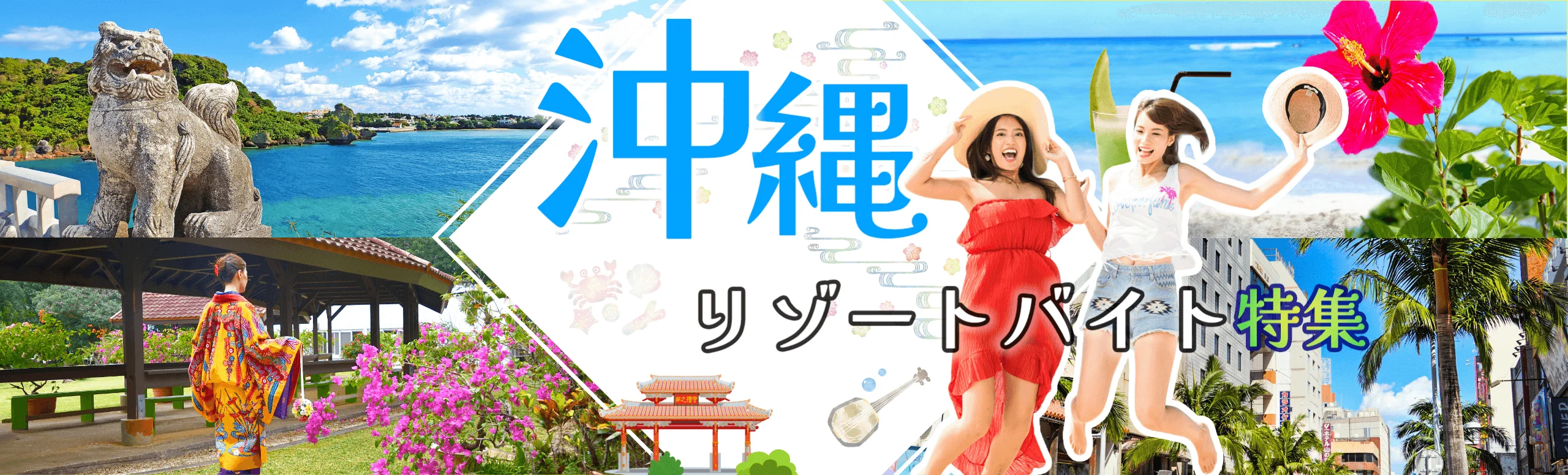 沖縄リゾートバイト特集