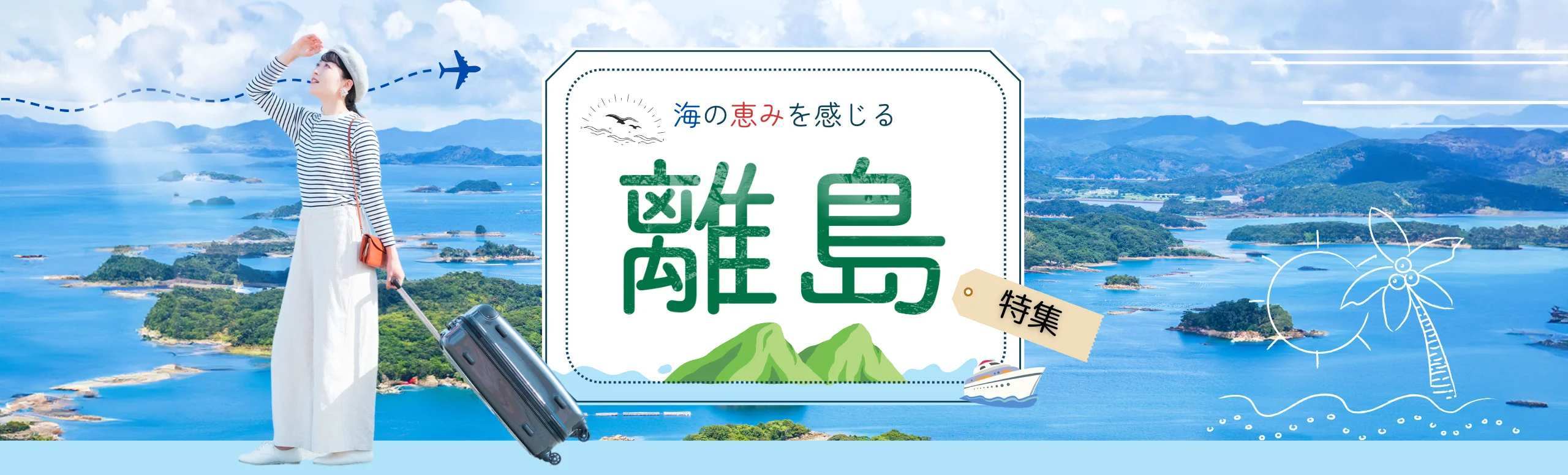 離島リゾートバイト特集