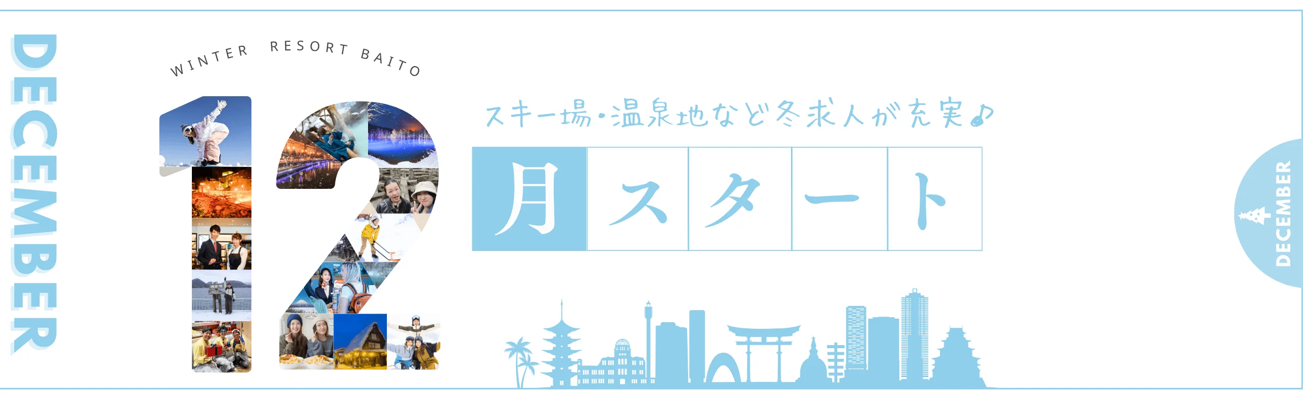 12月スタートのリゾートバイト