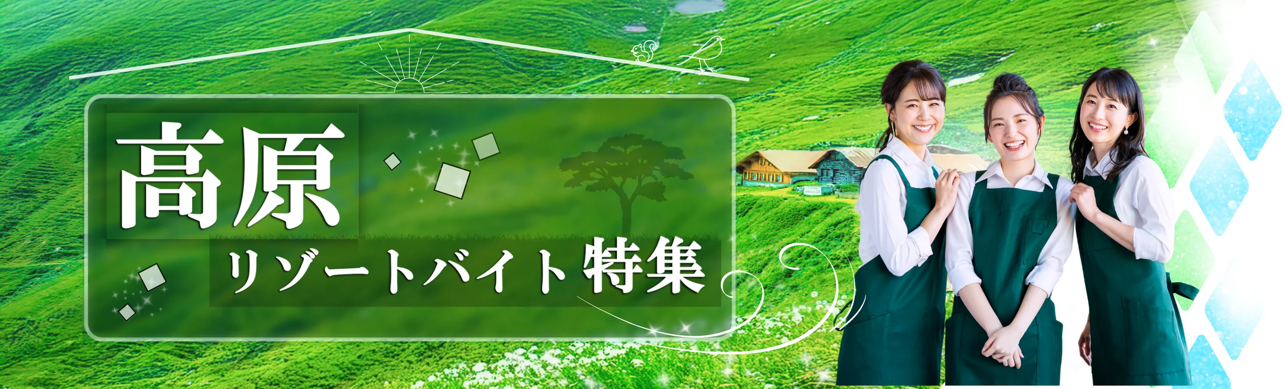 高原リゾートバイト特集