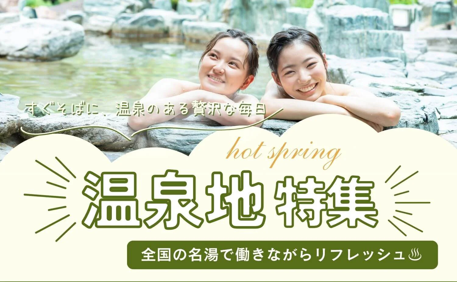 温泉地のリゾートバイト