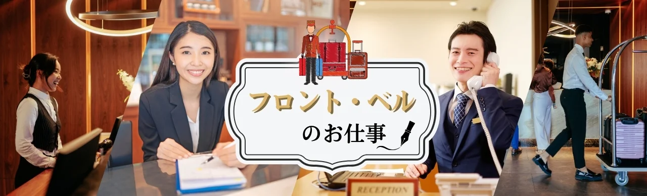 フロント・ベルのリゾートバイト情報