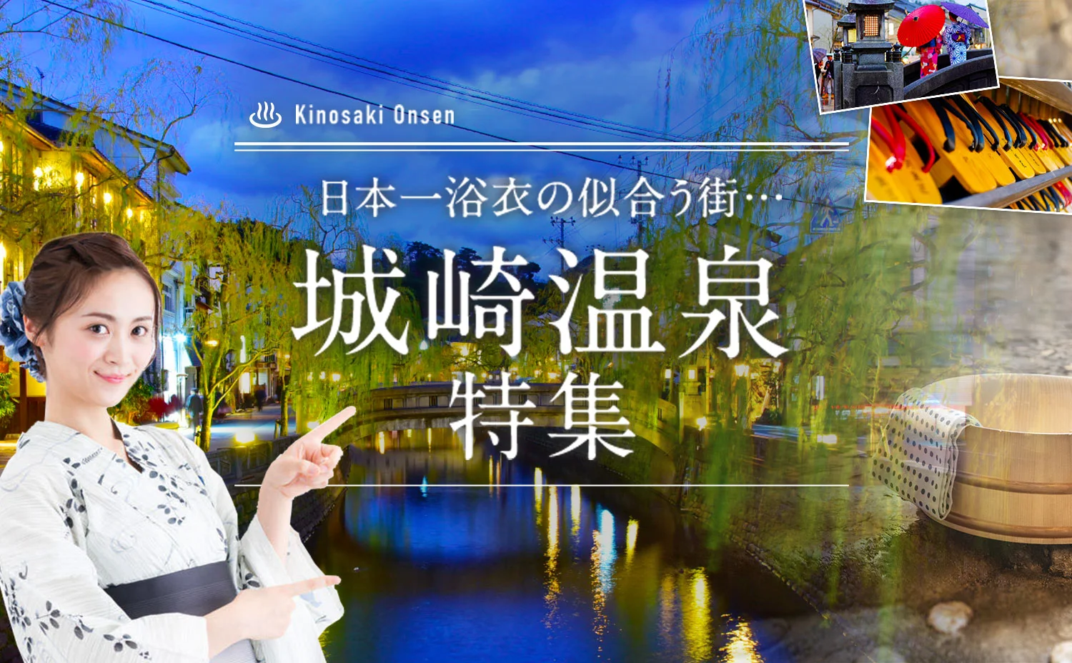 城崎温泉リゾートバイト特集
